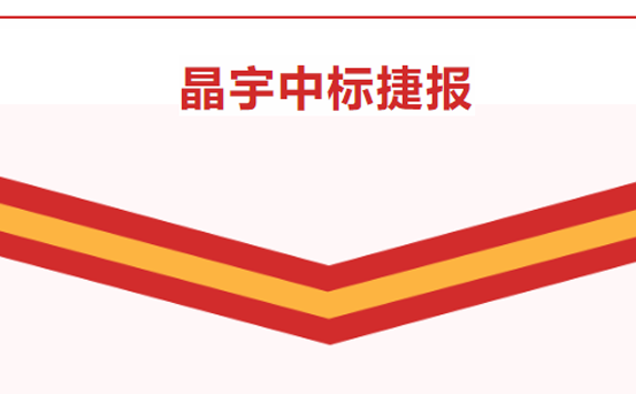 晶宇中標(biāo)捷報(bào)