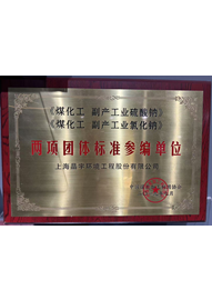 《煤化工副產(chǎn)工業(yè)硫酸鈉》《煤化工副產(chǎn)工業(yè)氯化鈉》（2019年）兩項(xiàng)團(tuán)體標(biāo)準(zhǔn)參編單位